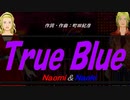 【Naomi＆Naoki】Ｔｒｕｅ Ｂｌｕｅ【カバー曲】