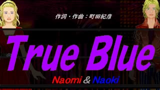 【Naomi＆Naoki】Ｔｒｕｅ Ｂｌｕｅ【カバー曲】