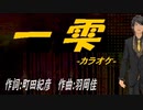 【ニコカラ】一雫【off vocal】