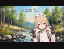 【ASMR×ナースロボ＿タイプＴ】川の畔で、君に会う。
