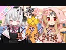 【ASMR】【耳かきボイス】小夜ミコのバレンタイン耳かき対決！【VOICEVOX】