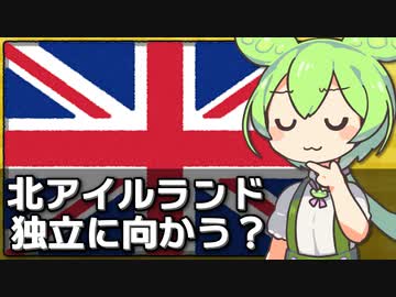 北アイルランドで分離独立派の首相が初選出された件について