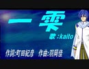 【KAITO】一雫【カバー曲】
