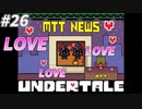 【UNDERTALE】#26　RG01とRG02の恋模様は応援したいですね！！！