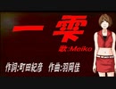 【MEIKO】一雫【カバー曲】
