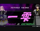【GENBU&Renri】一雫【カバー曲】