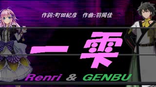 【GENBU&Renri】一雫【カバー曲】