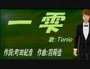 【TONIO】一雫【カバー曲】