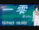 【PIKO】一雫【カバー曲】