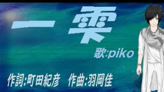 【PIKO】一雫【カバー曲】