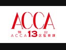 舞台『ACCA13区監察課』　本編