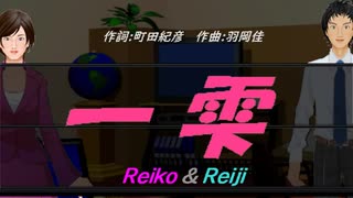 【Reiko＆Reiji】一雫【カバー曲】