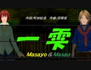 【Masayo＆Masao】一雫【カバー曲】