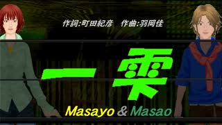 【Masayo＆Masao】一雫【カバー曲】