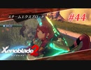【ゼノブレイド2】実況プレイ-part44-