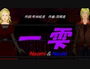 【Naomi＆Naoki】一雫【カバー曲】