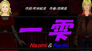 【Naomi＆Naoki】一雫【カバー曲】