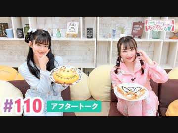【高画質】大西亜玖璃・高尾奏音のあぐのんる～むらぼ♪第110回アフタートーク