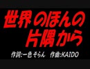 世界のほんの片隅から