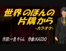 【ニコカラ】世界のほんの片隅から【off vocal】