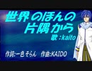【KAITO】世界のほんの片隅から【カバー曲】