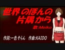 【MEIKO】世界のほんの片隅から【カバー曲】