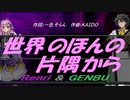 【GENBU&Renri】世界のほんの片隅から【カバー曲】