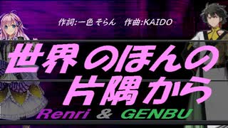 【GENBU&Renri】世界のほんの片隅から【カバー曲】