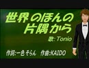 【TONIO】世界のほんの片隅から【カバー曲】