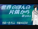 【PIKO】世界のほんの片隅から【カバー曲】