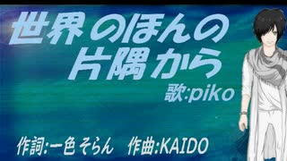 【PIKO】世界のほんの片隅から【カバー曲】