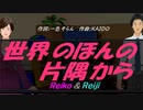 【Reiko＆Reiji】世界のほんの片隅から【カバー曲】
