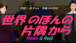 【Reiko＆Reiji】世界のほんの片隅から【カバー曲】