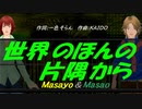 【Masayo＆Masao】世界のほんの片隅から【カバー曲】
