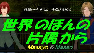 【Masayo＆Masao】世界のほんの片隅から【カバー曲】