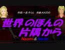 【Naomi＆Naoki】世界のほんの片隅から【カバー曲】