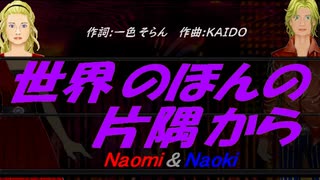 【Naomi＆Naoki】世界のほんの片隅から【カバー曲】