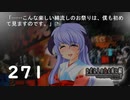 H2-271：史上最高に楽しい綿流し祭【ひぐらしのなく頃に】【皆殺し編】