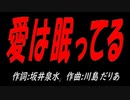 愛は眠ってる