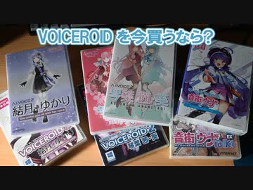 VOICEROID を今 (2024/2/14時点) 買うなら? [VOICEROID解説]