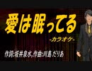 【ニコカラ】愛は眠ってる【off vocal】