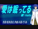 【KAITO】愛は眠ってる【カバー曲】