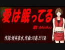 【MEIKO】愛は眠ってる【カバー曲】