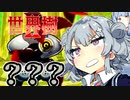 【世界樹の迷宮Ⅱ】小春六花と琴葉葵と仲間達の世界樹冒険録_(著)春日部つむぎ【合成音声遊劇場】【ネタバレ注意】26話