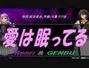 【GENBU&Renri】愛は眠ってる【カバー曲】