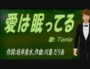【TONIO】愛は眠ってる【カバー曲】