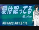 【PIKO】愛は眠ってる【カバー曲】