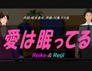 【Reiko＆Reiji】愛は眠ってる【カバー曲】
