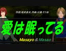 【Masayo＆Masao】愛は眠ってる【カバー曲】