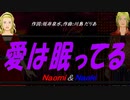 【Naomi＆Naoki】愛は眠ってる【カバー曲】